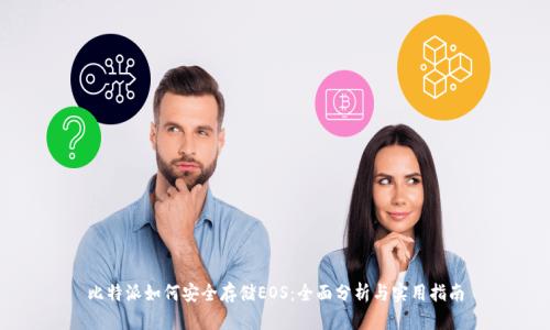 比特派如何安全存储EOS：全面分析与实用指南