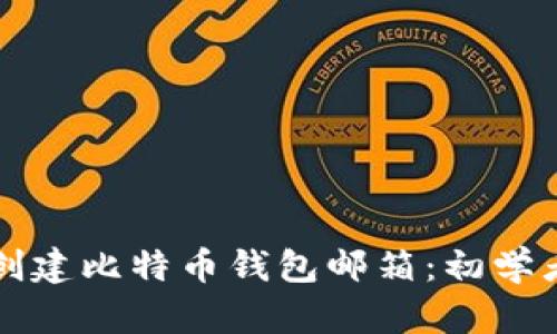 如何创建比特币钱包邮箱：初学者指南