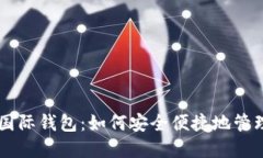 2023年Token国际钱包：如何