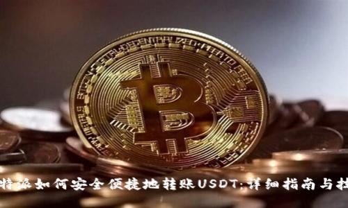 比特派如何安全便捷地转账USDT：详细指南与技巧