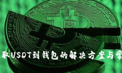 易欧无法提取USDT到钱包的解决方案与常见问题解析