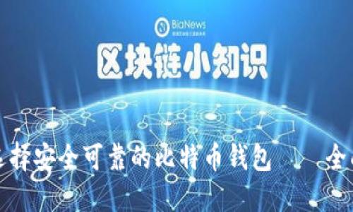 如何选择安全可靠的比特币钱包——全面指南