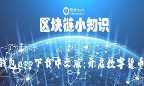 Bitpie钱包app下载中文版：开启数字货币新体验