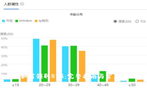 比特派如何领取BTG：完整指南与常见问题解答