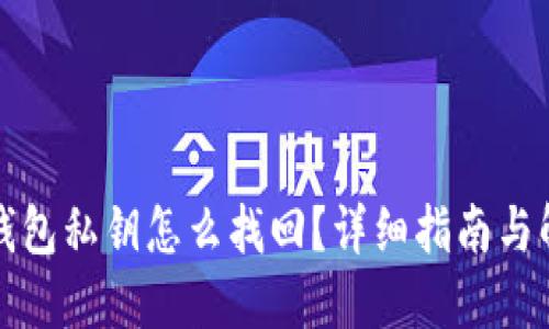 比特派钱包私钥怎么找回？详细指南与解决方案