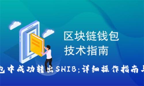 如何在麦子钱包中成功转出SHIB：详细操作指南与常见问题解答