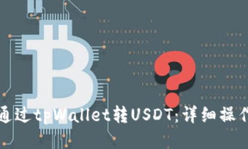 如何通过tpWallet转USDT：详细操作指南