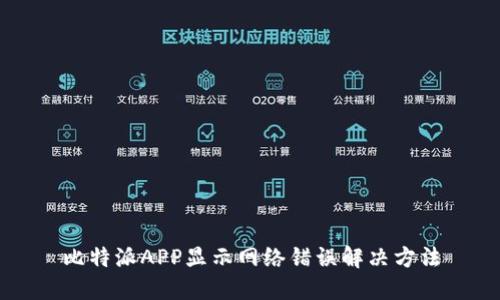 比特派APP显示网络错误解决方法