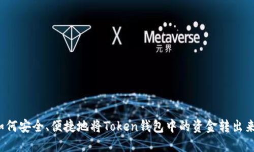 如何安全、便捷地将Token钱包中的资金转出来？