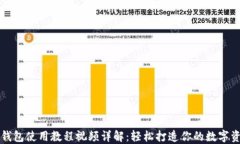 比特派钱包使用教程视频