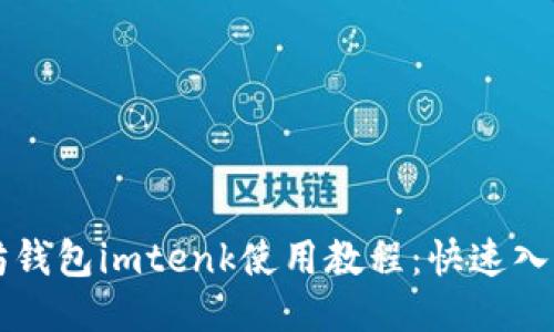 以太坊钱包imtenk使用教程：快速入门指南