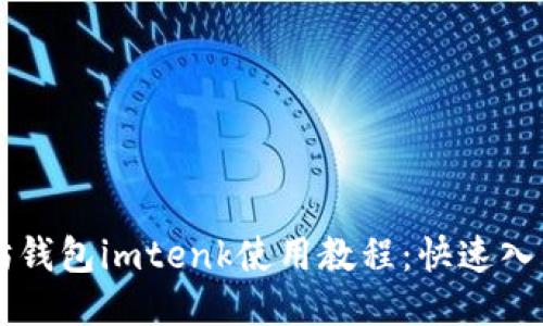 以太坊钱包imtenk使用教程：快速入门指南