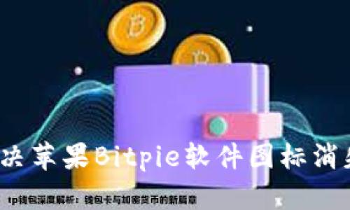 如何解决苹果Bitpie软件图标消失问题？