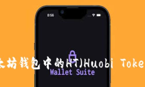 如何提取以太坊钱包中的HT（Huobi Token）？详尽指南