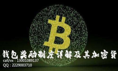 比特派钱包奖励制度详解及其加密货币优势