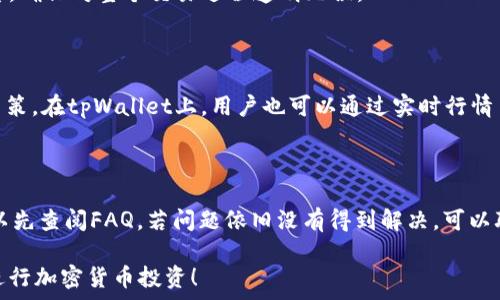   
tpWallet上如何直接购买以太坊：完整指南

关键词：  
tpWallet, 以太坊, 加密货币购买, 数字钱包/guanjianci

内容主体大纲：  
1. 引言  
   - tpWallet的简介  
   - 以太坊的背景和重要性  

2. tpWallet的功能概述  
   - 数字钱包的基本功能  
   - tpWallet支持的加密货币种类  

3. 如何在tpWallet上直接购买以太坊  
   - 注册与设置tpWallet账户  
   - 选择支付方式：银行卡、信用卡与其他选项  
   - 直接购买以太坊的流程  

4. tpWallet安全性分析  
   - 用户隐私保护  
   - 交易安全措施  

5. 费用与汇率：在tpWallet上购买以太坊的成本  
   - 交易费用分析  
   - 兑换率对比  

6. 使用tpWallet管理以太坊资产的方法  
   - 如何存储与转账以太坊  
   - 注意事项与最佳实践  

7. 常见问题解答  
   - 关于tpWallet的疑问  
   - 以太坊交易的一般问题  

8. 结论  
   - 在tpWallet上购买以太坊的优势  

---

### 1. 引言  

随着数字货币的普及，越来越多的人开始探索如何安全高效地购买和管理加密资产。以太坊作为市值第二的加密货币，受到了广泛的关注。而tpWallet作为一款用户友好的数字钱包，提供了便捷的购买渠道。那么，tpWallet上能直接买以太坊吗？在这篇文章中，我们将全面解析这个问题，帮助用户更好地理解这一过程。

### 2. tpWallet的功能概述  

tpWallet是一款集成多种功能的数字钱包，主要用于存储、转账和交易加密资产。它不仅支持以太坊，还支持比特币、莱特币等多种主要的加密货币。通过tpWallet，用户可以随时随地管理自己的资产，实现快速交易和实时查看余额。

### 3. 如何在tpWallet上直接购买以太坊  

注册与设置tpWallet账户  
首先，用户需要前往tpWallet官方网站或下载手机应用进行注册。注册过程中，需要提供一些基本信息并设置安全密码。完成后，用户将收到一封确认邮件，点击链接激活账户。

选择支付方式：银行卡、信用卡与其他选项  
激活账户后，用户可以选择购买以太坊的支付方式。tpWallet支持多种支付方式，包括银行卡、信用卡和数字货币交换等，用户可以根据自己的需求选择最适合的支付方式。

直接购买以太坊的流程  
在选择支付方式后，用户只需在tpWallet中选择