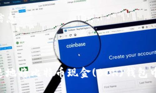 思考及相关信息

1. 

如何安全快速地将比特币现金(BCH)钱包中的BCC卖出？