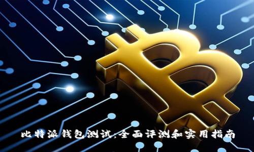 比特派钱包测试：全面评测和实用指南