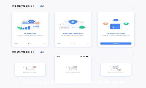 BitPie支持的系统及其使用指南