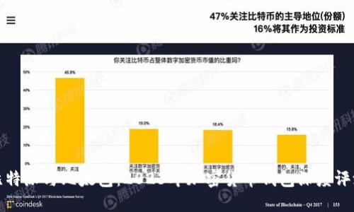 比特派与比太包：2023年加密货币钱包深度评测