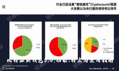 比特派新钱包5.0：功能、特点与使用指南