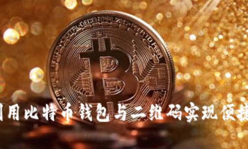 如何利用比特币钱包与二维码实现便捷支付？