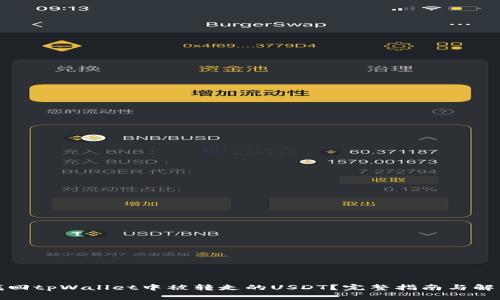 如何找回tpWallet中被转走的USDT？完整指南与解决方案