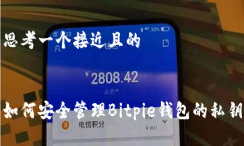 思考一个接近且的


如何安全管理Bitpie钱包的私钥