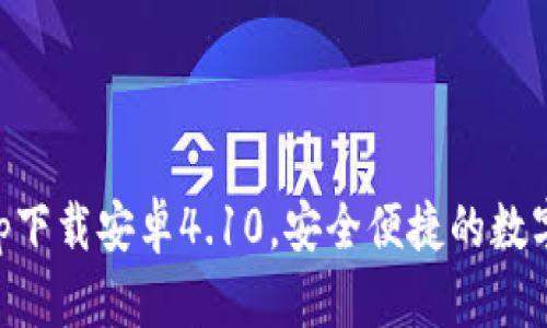 比特派官网app下载安卓4.10，安全便捷的数字资产管理平台