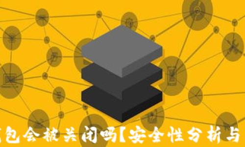 
Bitpie钱包会被关闭吗？安全性分析与用户指南