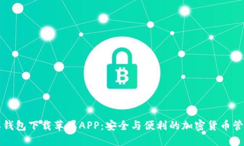 比特派钱包下载苹果APP：安全与便利的加密货币管理工具