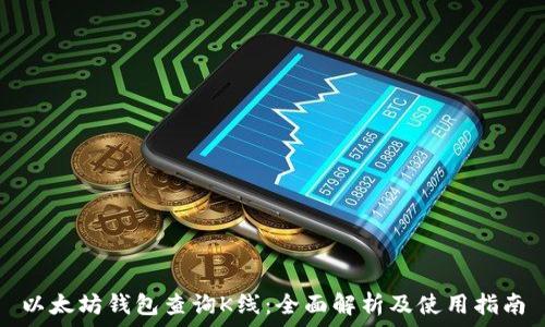   
以太坊钱包查询K线：全面解析及使用指南