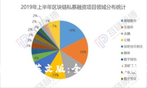 比特派钱包英文版：全面指南与使用攻略