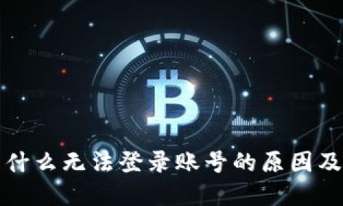 比特派为什么无法登录账号的原因及解决方案