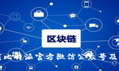 如何下载比特派官方微信公众号及使用指南