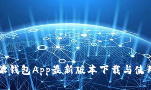 比特派钱包App最新版本下载与使用指南