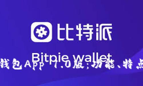 打造完美以太坊钱包App 1.0版：功能、特点与安全性全解析