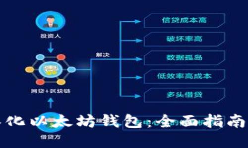 如何汉化以太坊钱包：全面指南与技巧