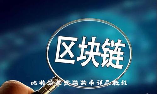 比特派收发狗狗币详尽教程