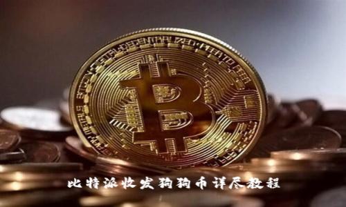 比特派收发狗狗币详尽教程