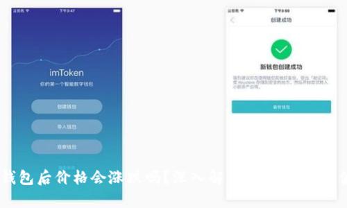 USDT转钱包后价格会涨跌吗？深入解析USDT的价格波动因素