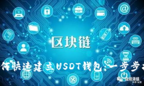  如何快速建立USDT钱包：一步步指南