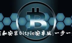 如何下载和安装Bitpie安卓