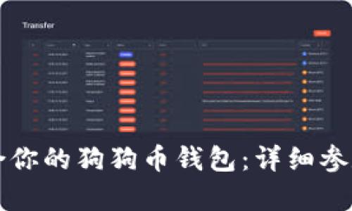 如何选择适合你的狗狗币钱包：详细参数解析与指南