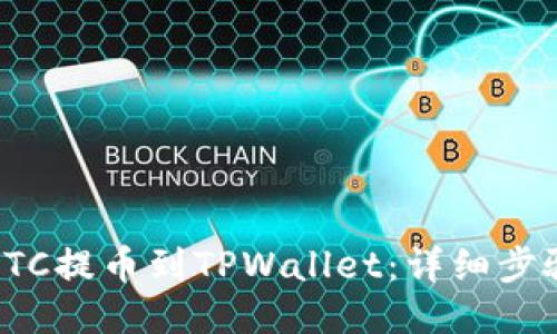 如何将LTC提币到TPWallet：详细步骤与技巧