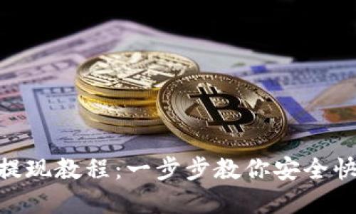 Bitpie提现教程：一步步教你安全快速提现