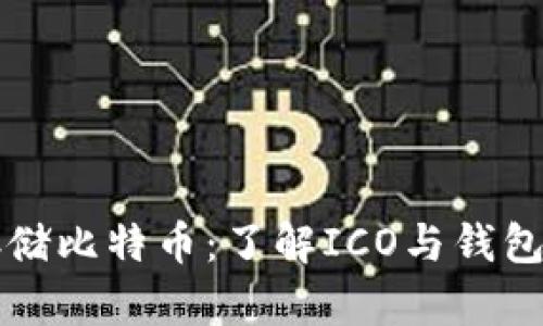 如何安全存储比特币：了解ICO与钱包的关键要点