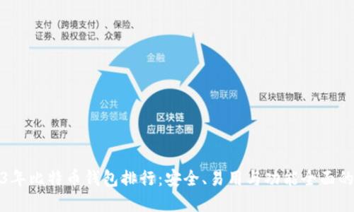 2023年比特币钱包排行：安全、易用与功能全面的选择