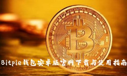 Bitpie钱包安卓版官网下载与使用指南