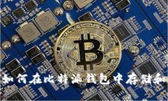 USDT如何在比特派钱包中存